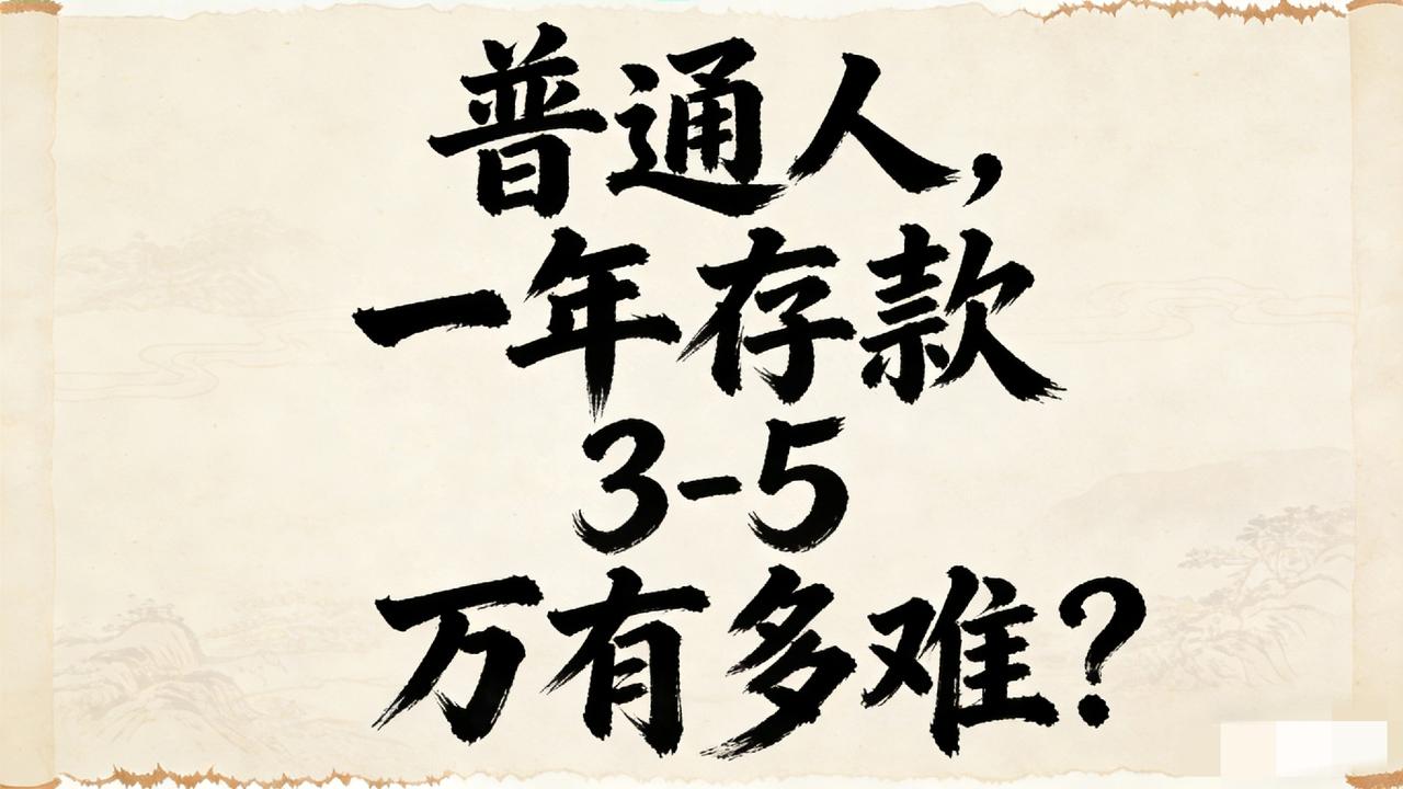 其实说句实话，普通人一年想存下3-5万，真的不是一般的难。每个月工资到手，