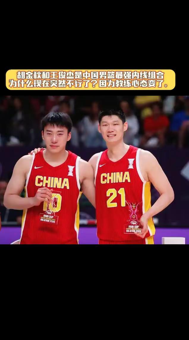 胡金秋和王俊杰是中国男篮目前最强组合，也是亚洲杯中国亚洲杯最强组合。