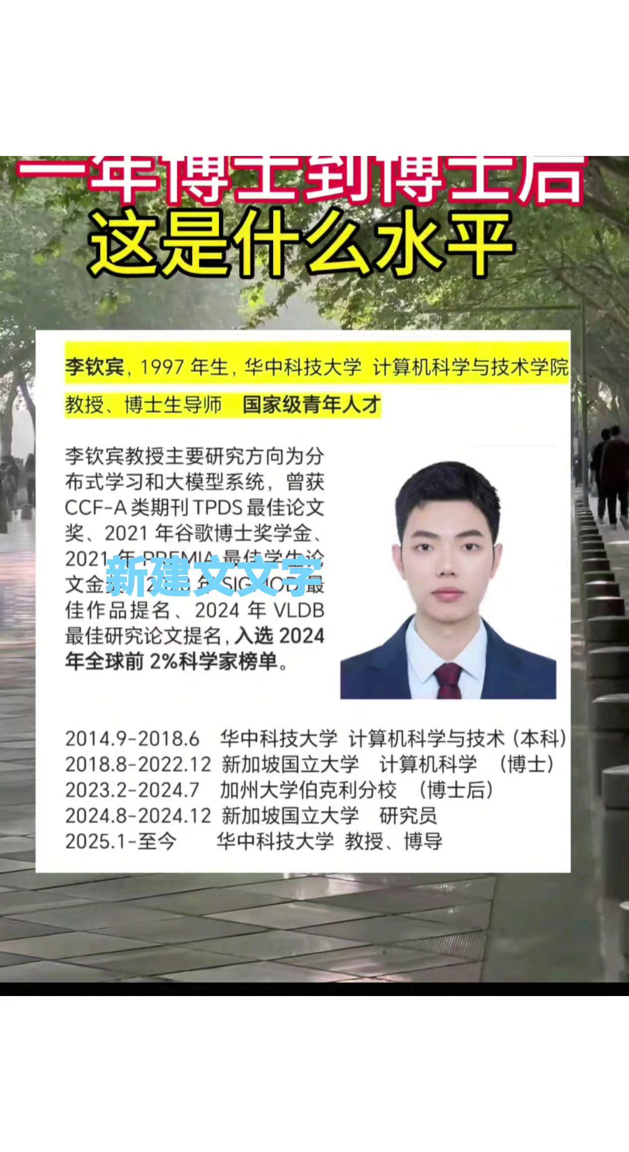 97年出生，1一年博士后，现在博士生导师，牛了