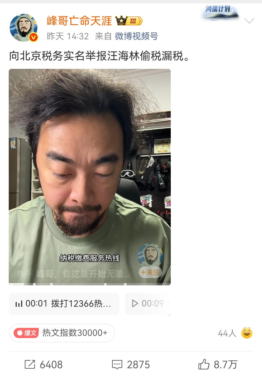 “峰哥亡命天涯”实名举报汪海林偷税漏税之后，其账号的热度有明显的上升！“峰哥