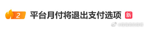 9月15日，“平台月付将退出支付选项”话题登上热搜第一。针对该消息，支付宝、美团、抖音、京东等多家平