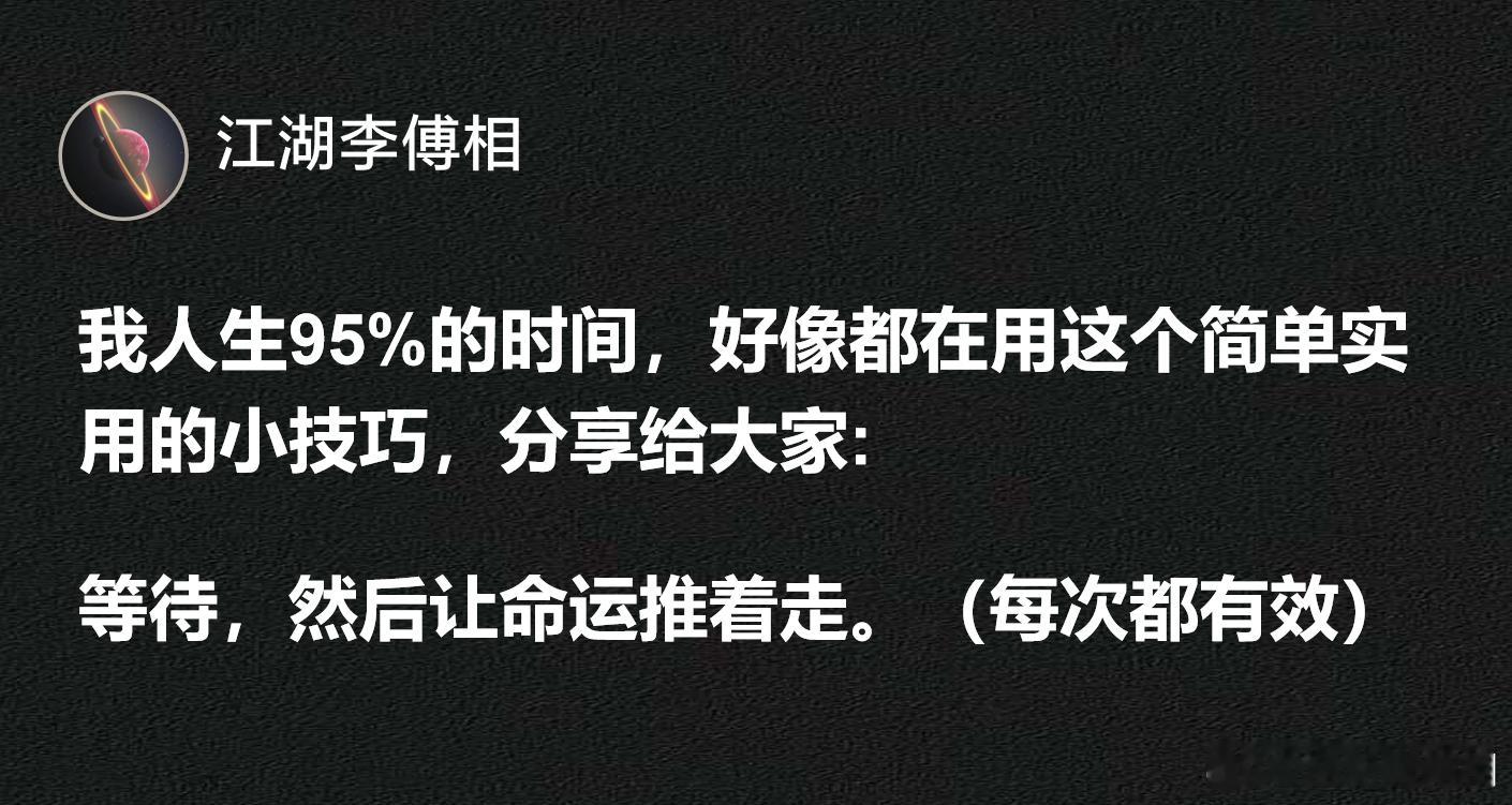 分享给大家一个简单实用的人生小技巧