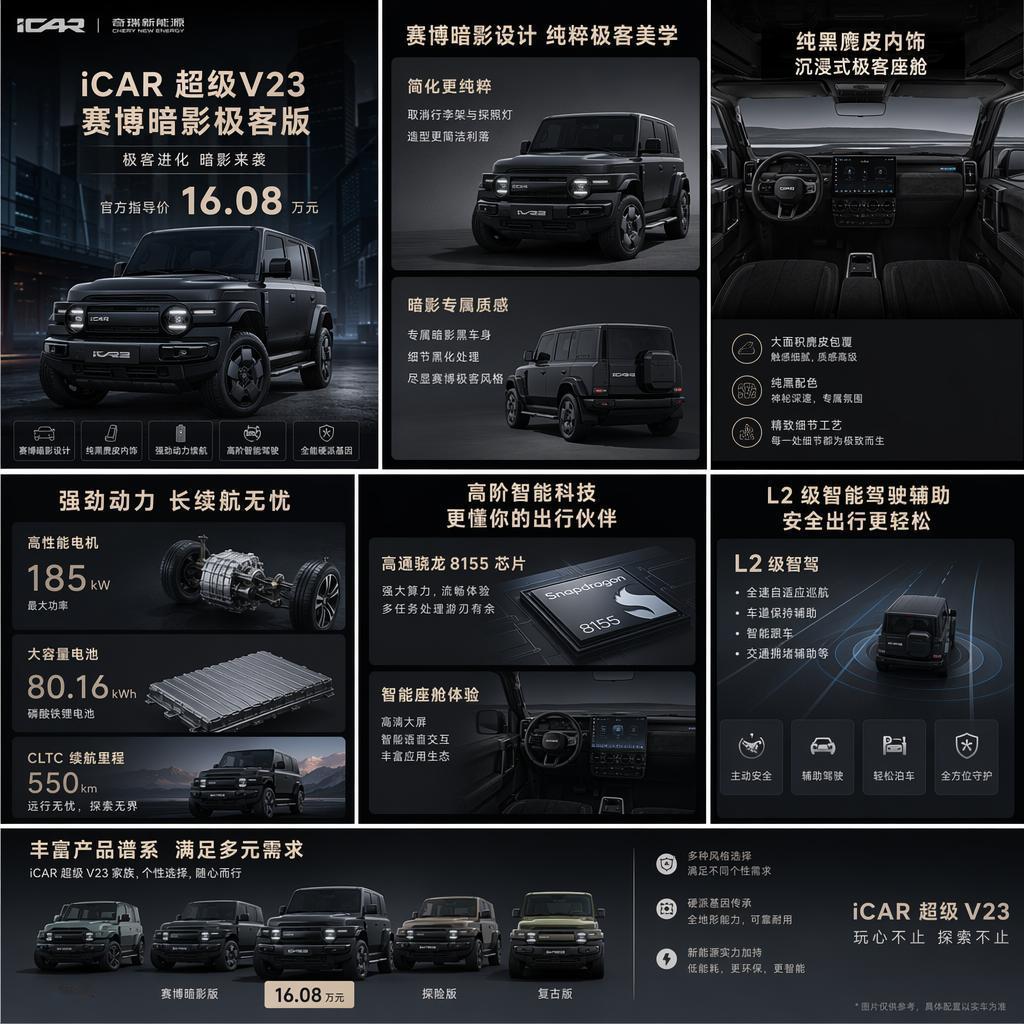 5月30日，奇瑞iCAR超级V23赛博暗影极客版正式上市，指导价16.08万。这