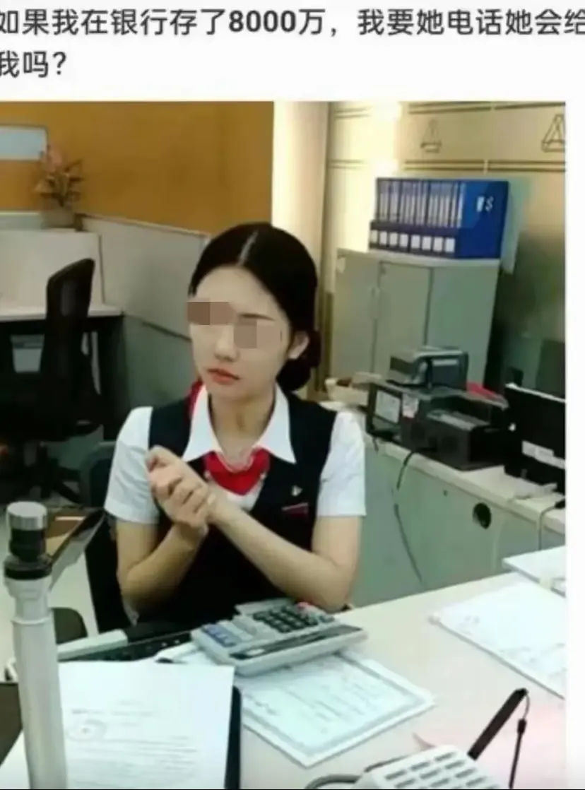 如果我在银行存了8000万，要她电话她会给吗？