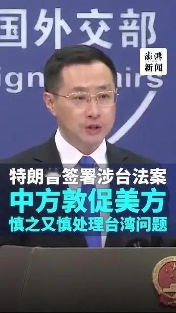 中方回应特朗普签署涉台法案！别低估中国的底气，更别错判统一的决心当特朗普笔落