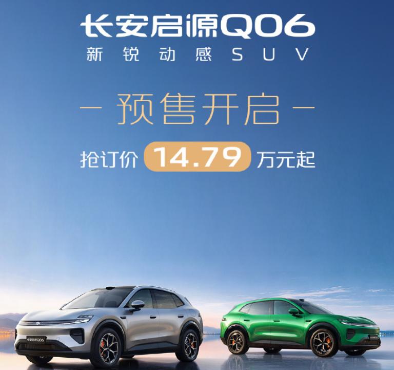 14.79万起！长安启源Q06开启预售，全系标配256线激光雷达长安启源Q06