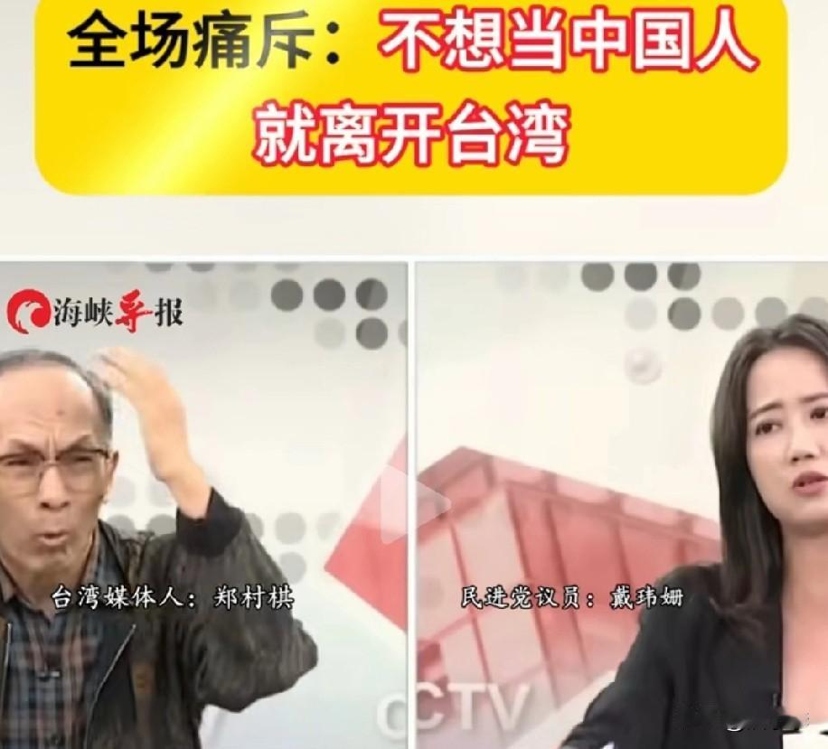 台湾媒体人郑村棋怒怼台独份子：“不喜欢这里，你就走！”可谓霸气侧漏！被怼的这