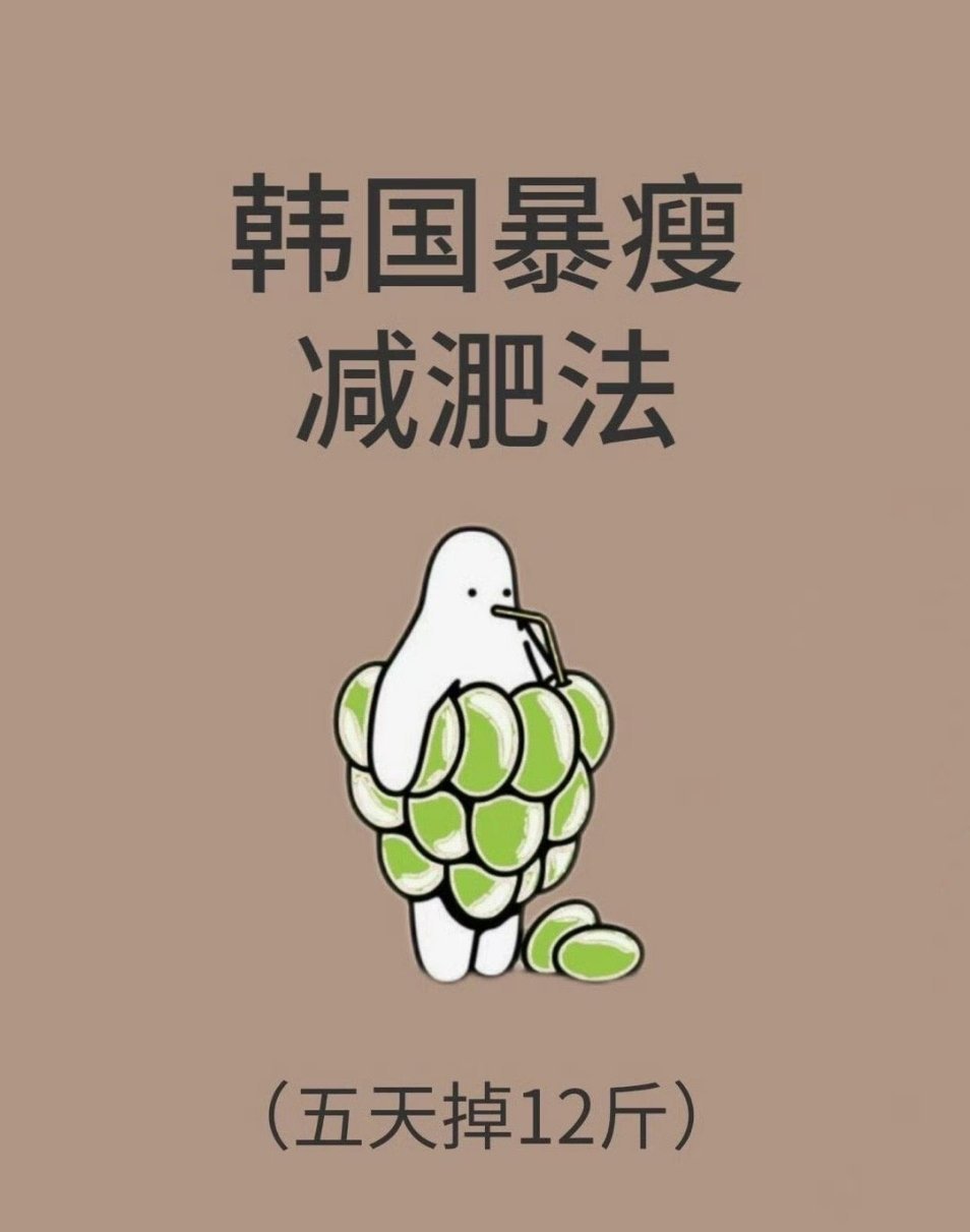 “韩国暴瘦5天掉12斤减肥法”​其实减肥底层逻辑就是控制饮食！！夏天已到，还不
