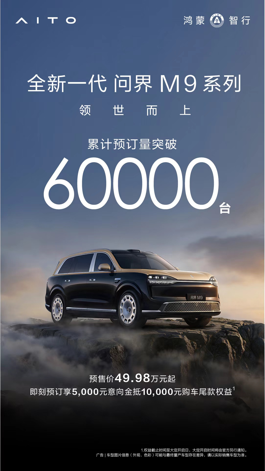 问界M9预订量突破60000万辆！我就想我的问界M9Ultimate早点提车！听