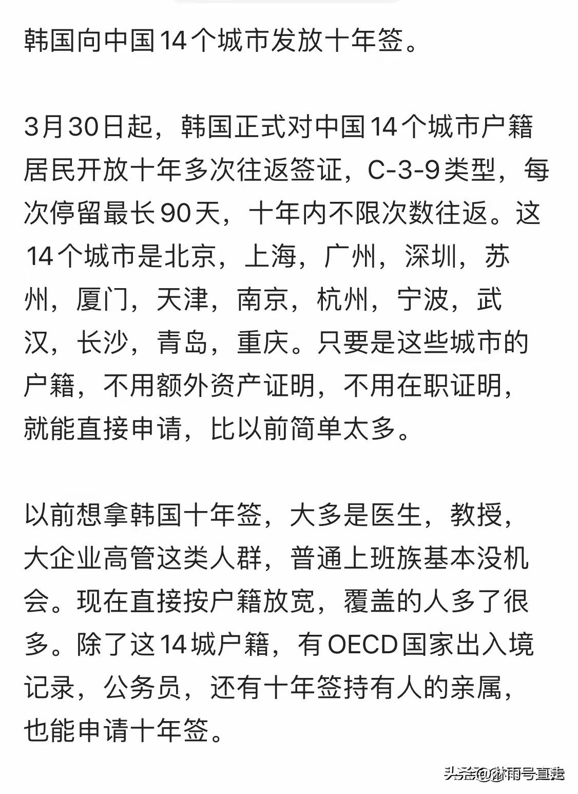 韩国正式对中国14个城市发放十年多次往返签证，每次可以停留90天。仔细看了城市名