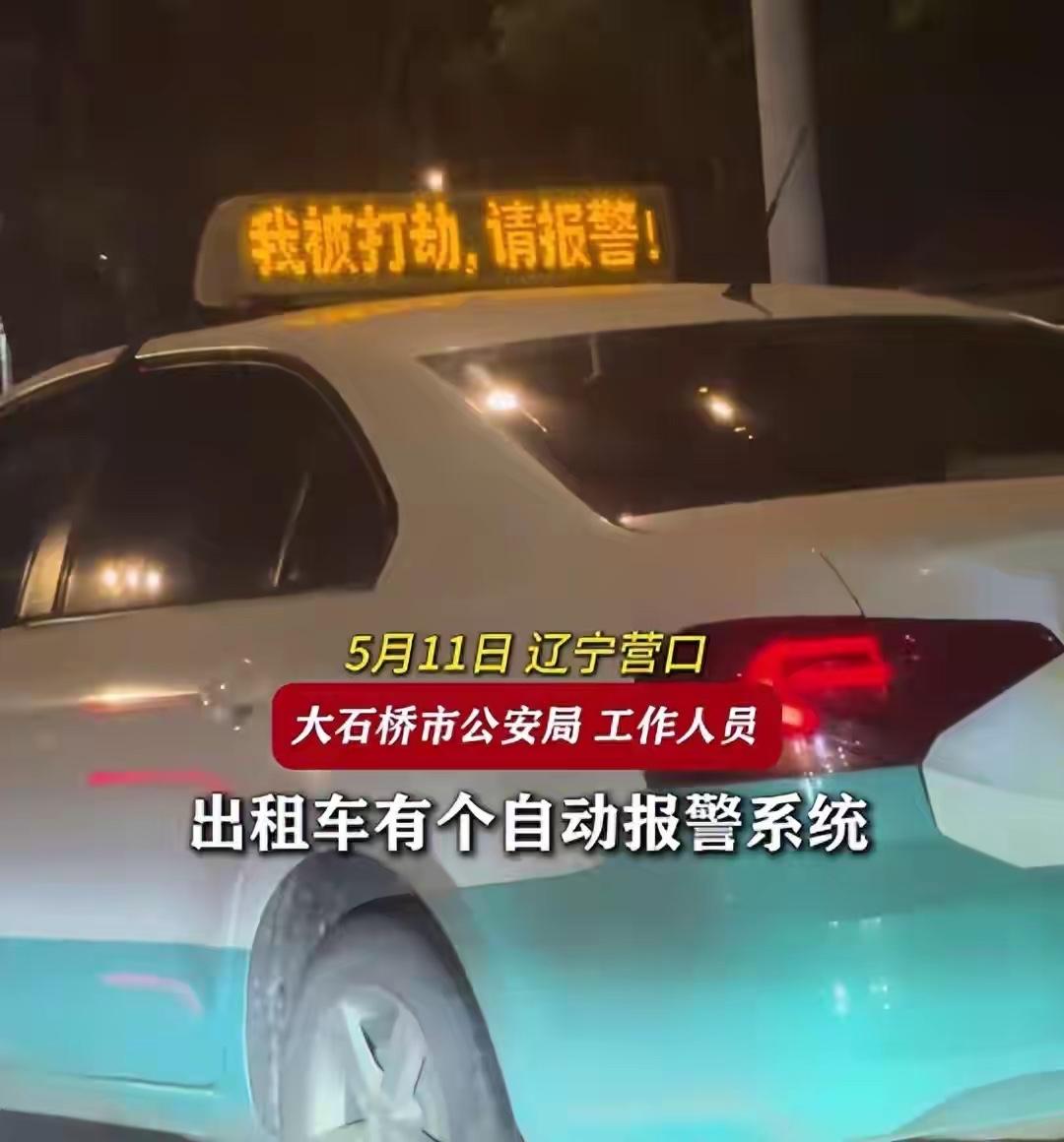 辽宁营口一出租车顶灯显示“我被打劫，请报警！”当地公安局：没接到报案，没有这个