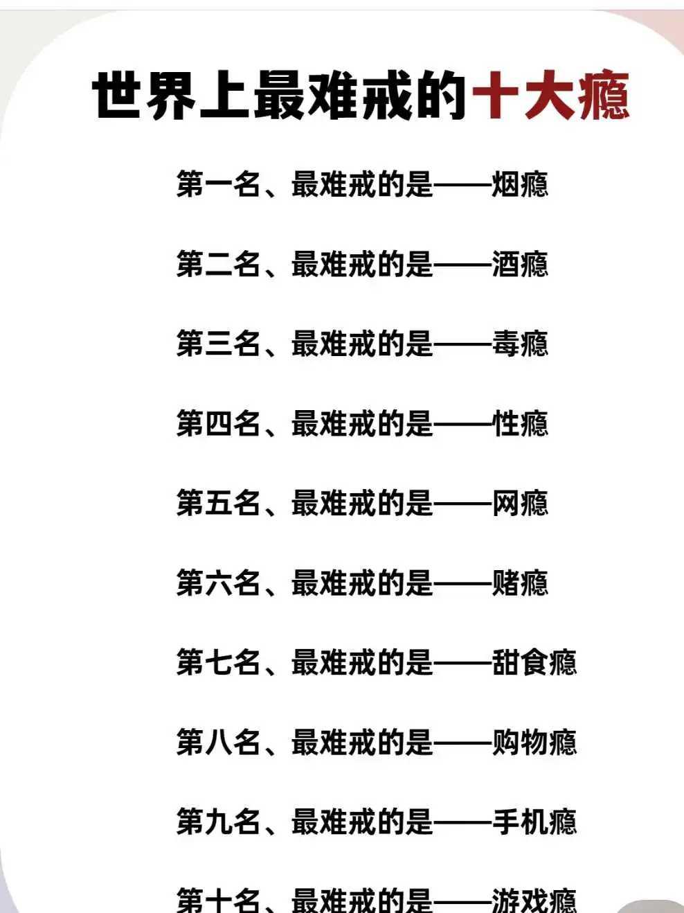 世界上最难戒的十大瘾，每一个都让人头疼。物质类成瘾里，烟瘾首当其冲，尼古丁7秒到