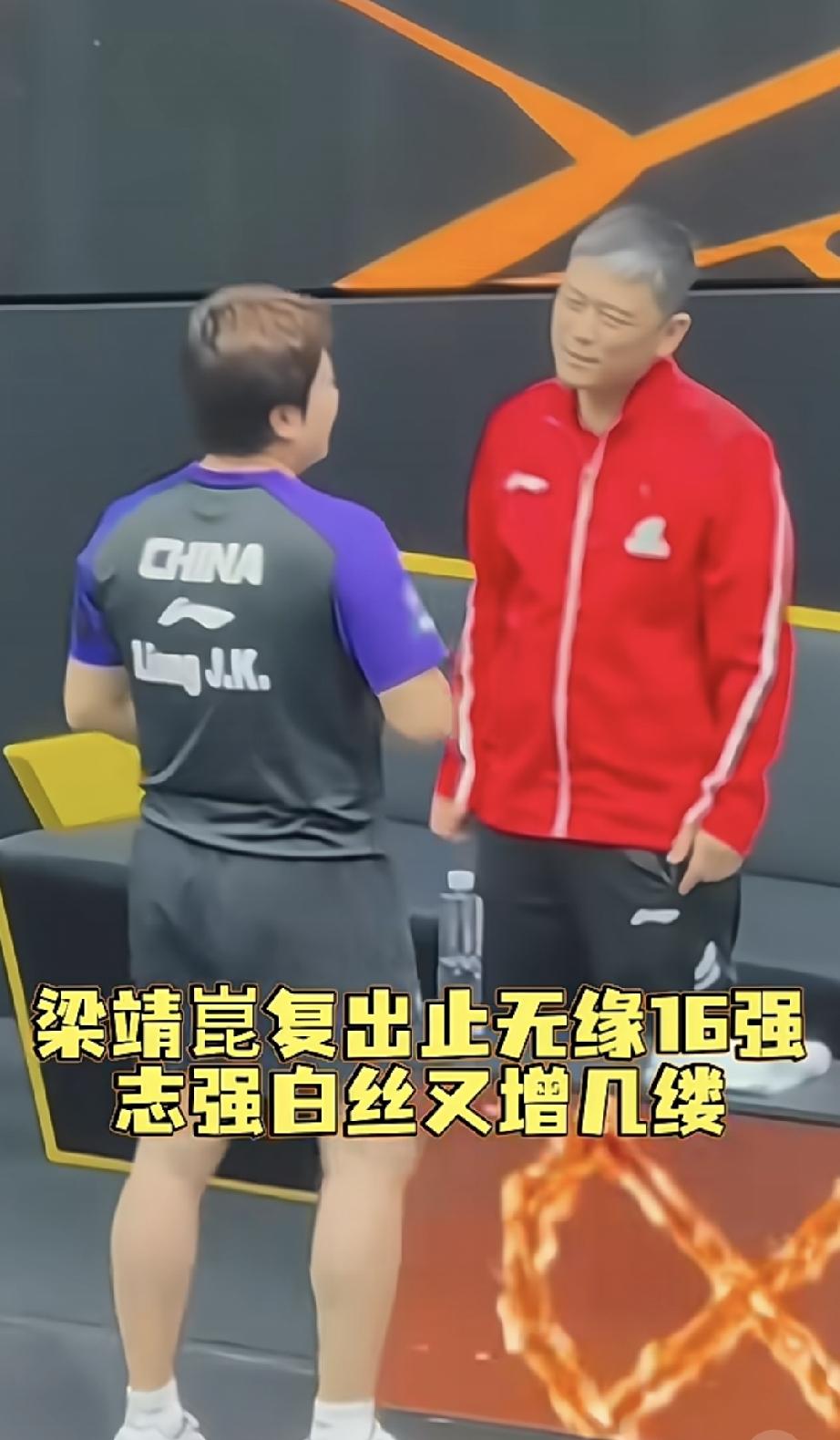 梁靖崑复出无缘16强，变化最大的还看教练志强。都说国乒男队教练难当，看王皓，再