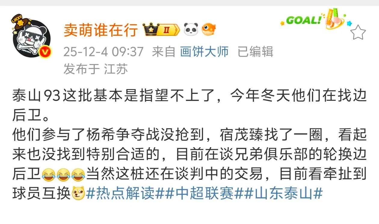 知名博主：泰山队不指望93一代了，宿茂臻开始正在谈年轻边后卫！知名足球博主“卖