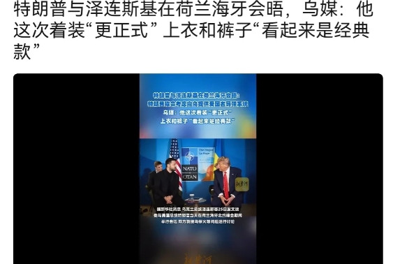 卑微的泽连斯基终于再次被特朗普接见，在海牙。这次，泽连斯基可谓做足准备，
