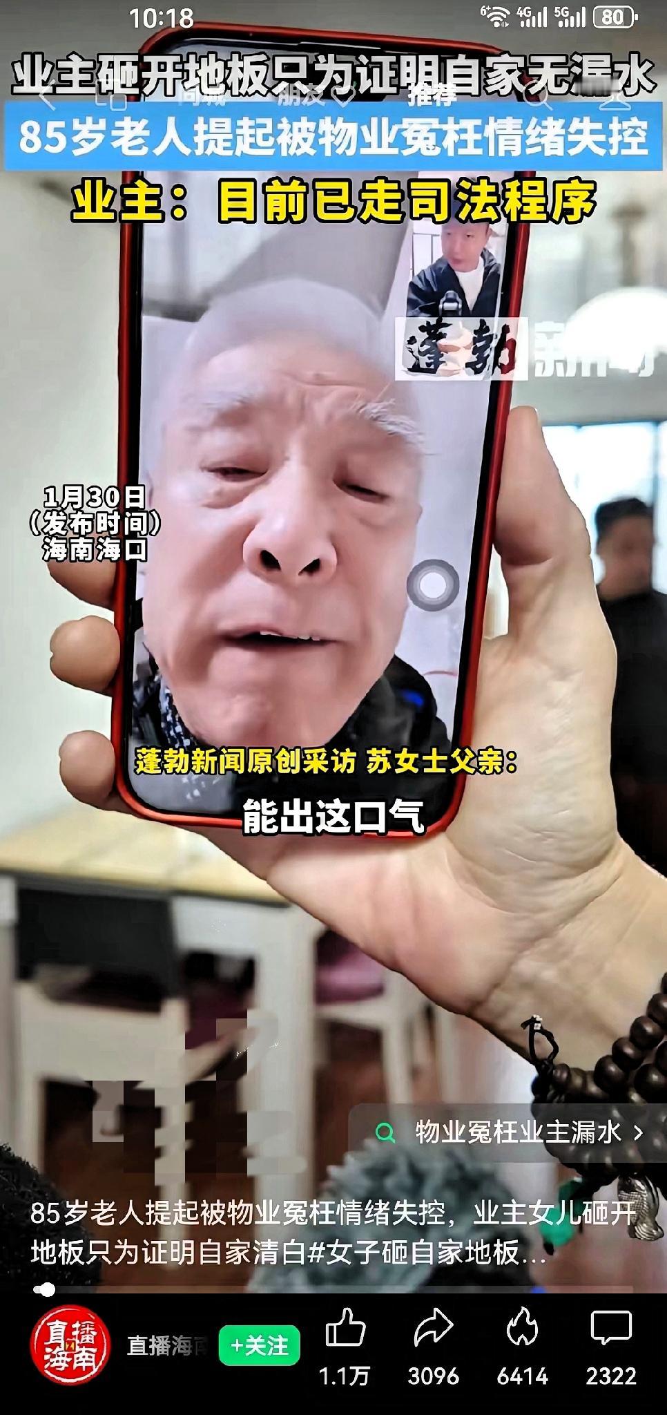 85岁老人为证清白，砸开自家地板​2021年6月楼下渗水，物业未细查即认定老人