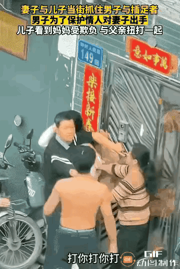 刷到这事儿真的气炸！丈夫约会情人被抓，妻子推搡对方，他居然动手打老婆，儿子见妈被