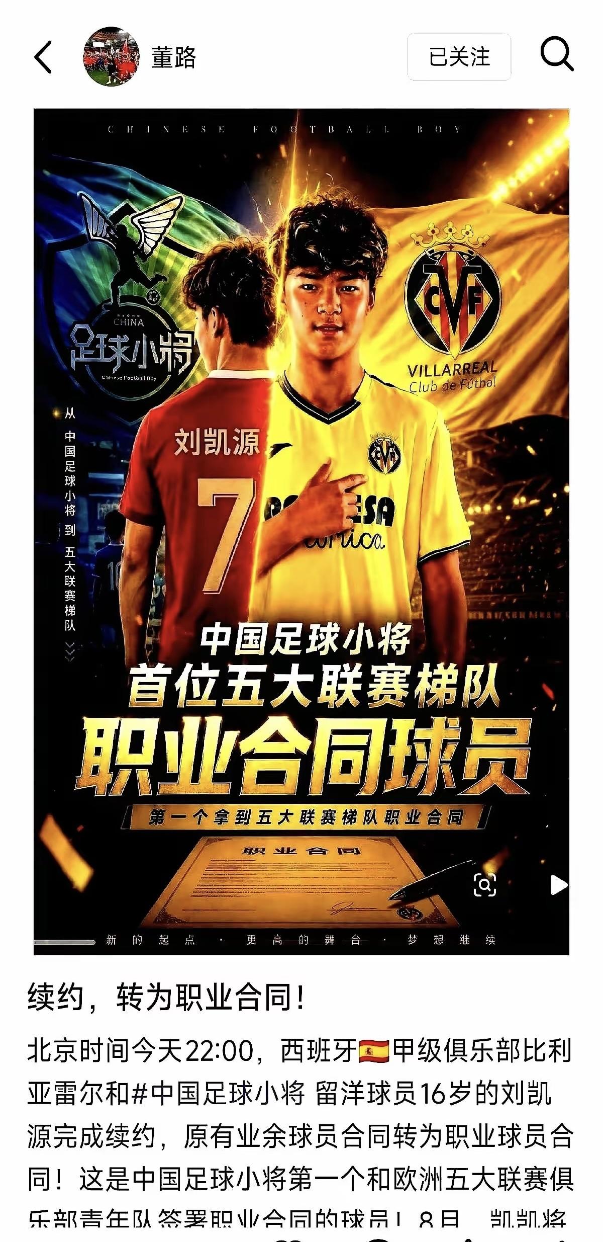 董路拒绝了比利亚雷亚尔提供的9000欧元签字费，因为他想要保护16岁的孩子刘凯源