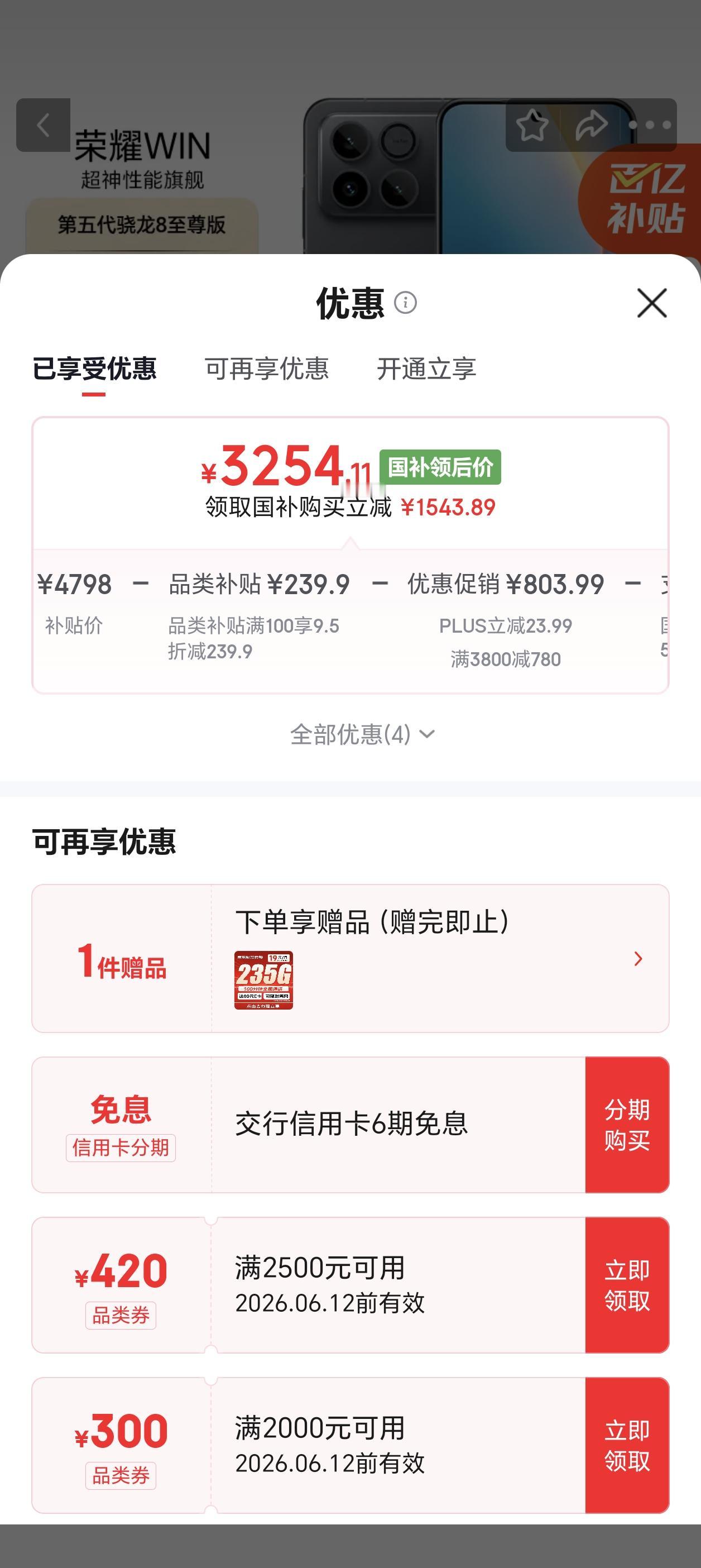 一觉醒来，天塌了，荣耀WIN的价格直接来到了3254.11元，还是16+512G