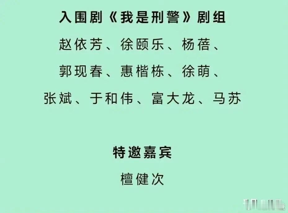 今晚白玉兰的阵容真是太绝了！简直让人眼前一亮，心潮澎湃！《藏海传》剧组作为特邀剧