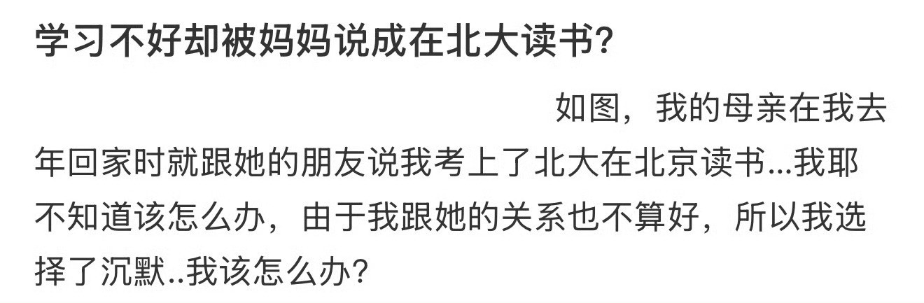 学习不好却要被妈妈说成在北大读书