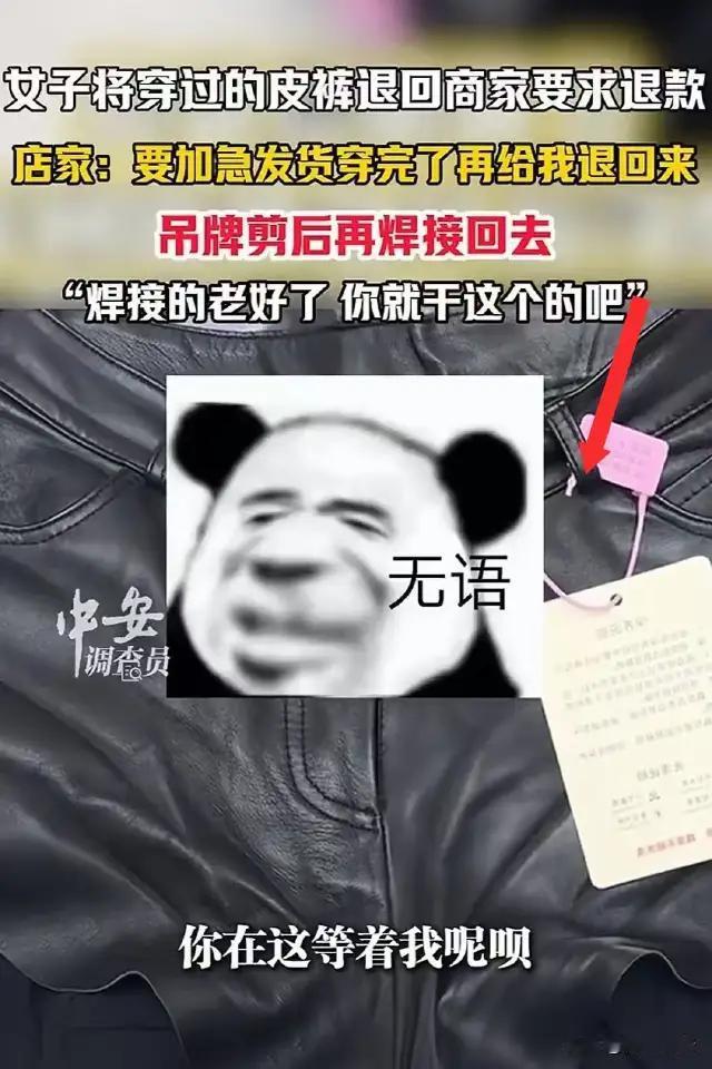 【辽宁女子卖皮短裤遭买家“神操作”退货，吊牌焊接引爆网友笑喷】辽宁一位女店主