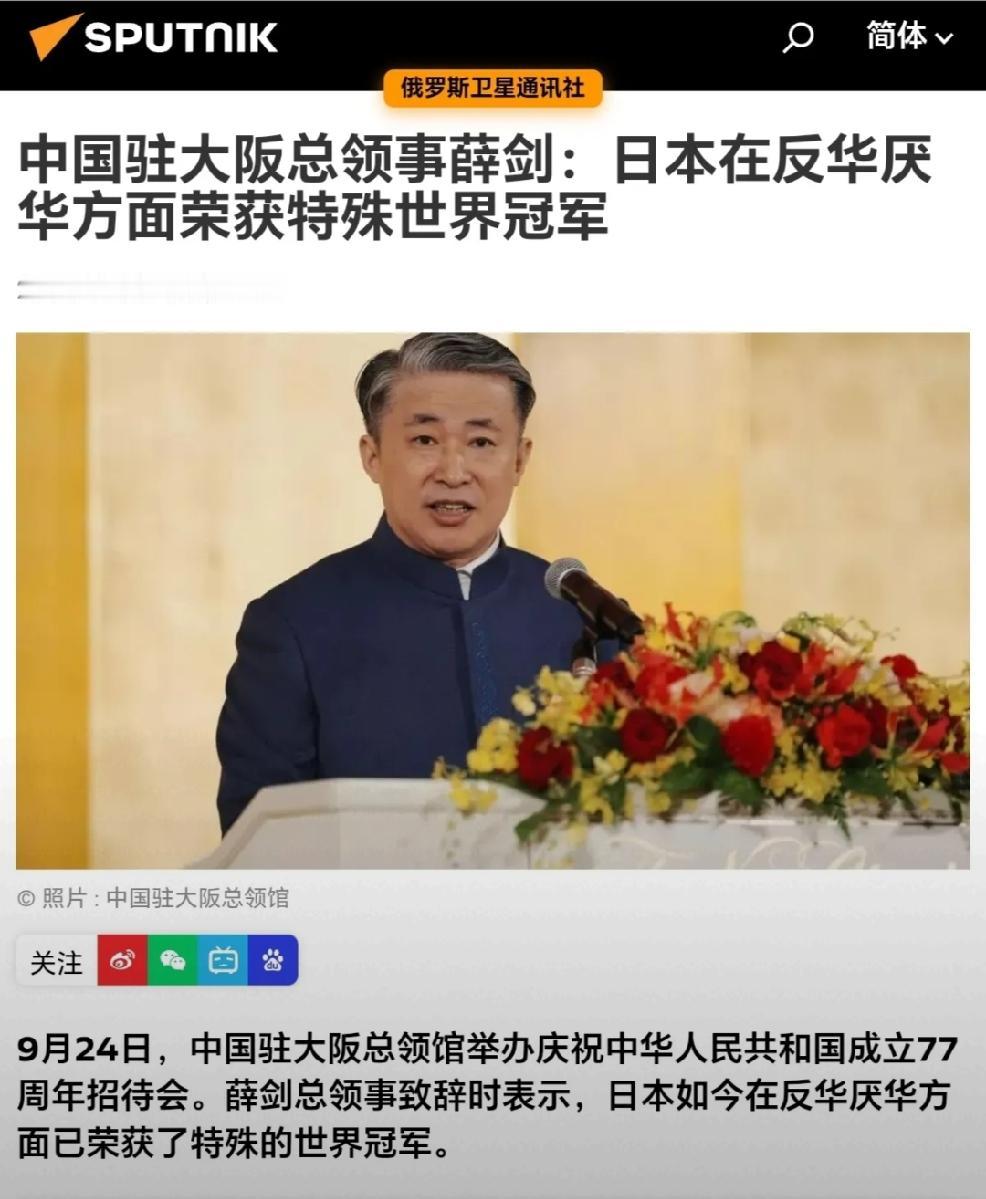 2026年9月26日，俄罗斯卫星通讯社报道，中国驻大阪总领事薛剑：日本在反华厌华