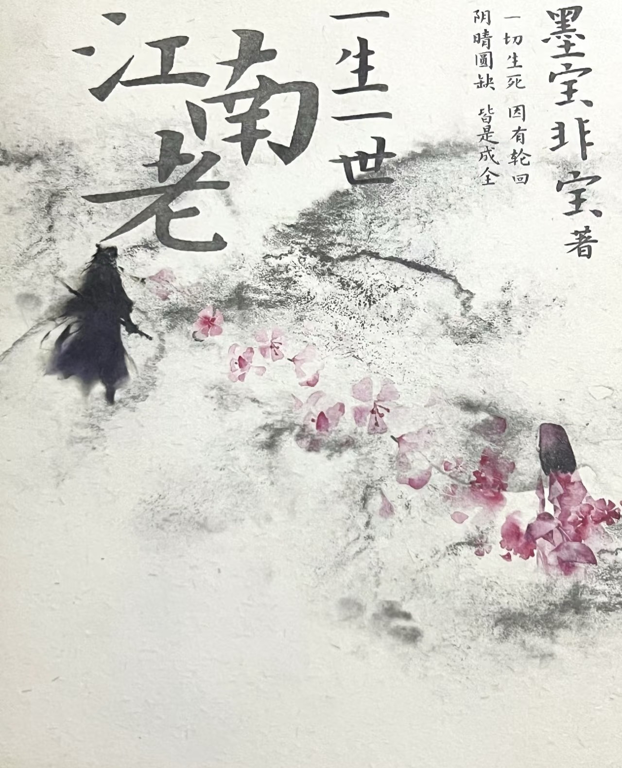 墨宝非宝的《一生一世江南老》算好饼不？二宝拿手的前世今生系列