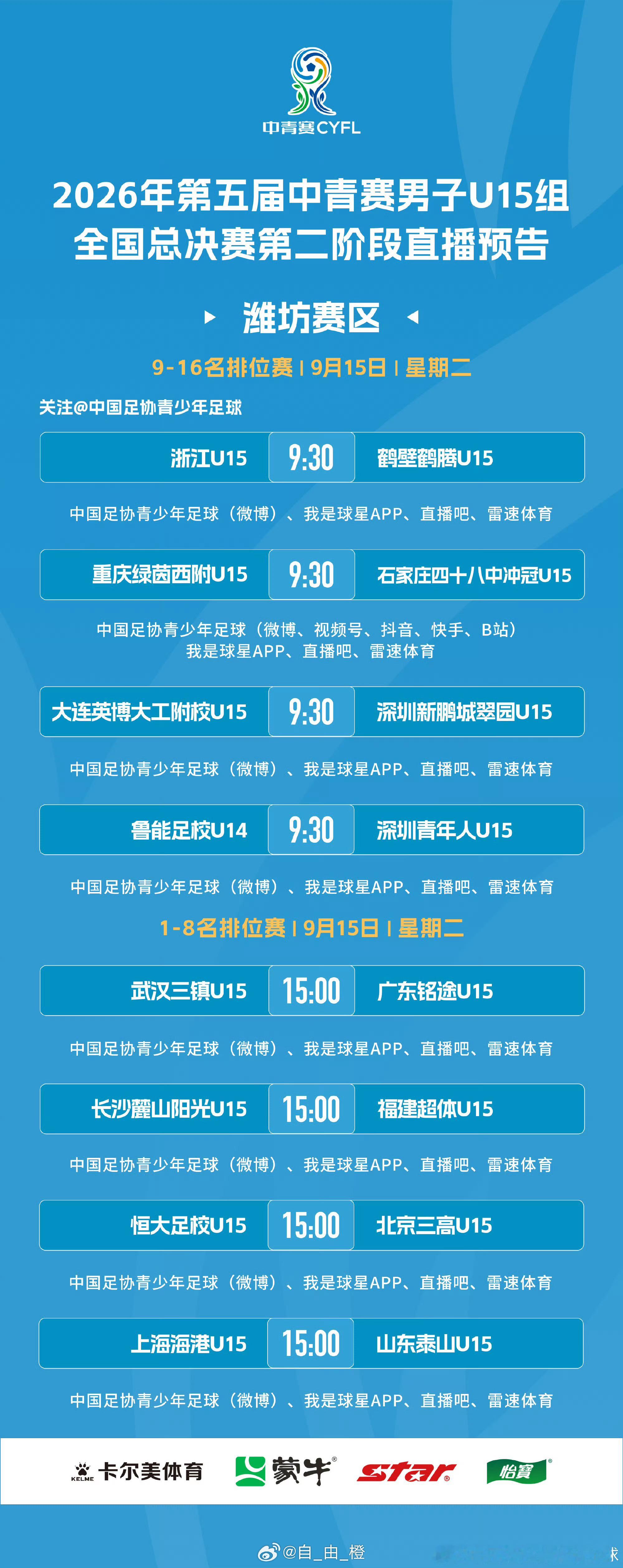 2026年第五届中青赛男子U15组全国16强赛4轮直播预告山东泰山​​