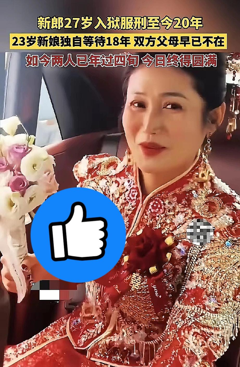 新郎27岁入狱，新娘23岁开始等待。双方父母早已不在世界只剩彼此的名字。如