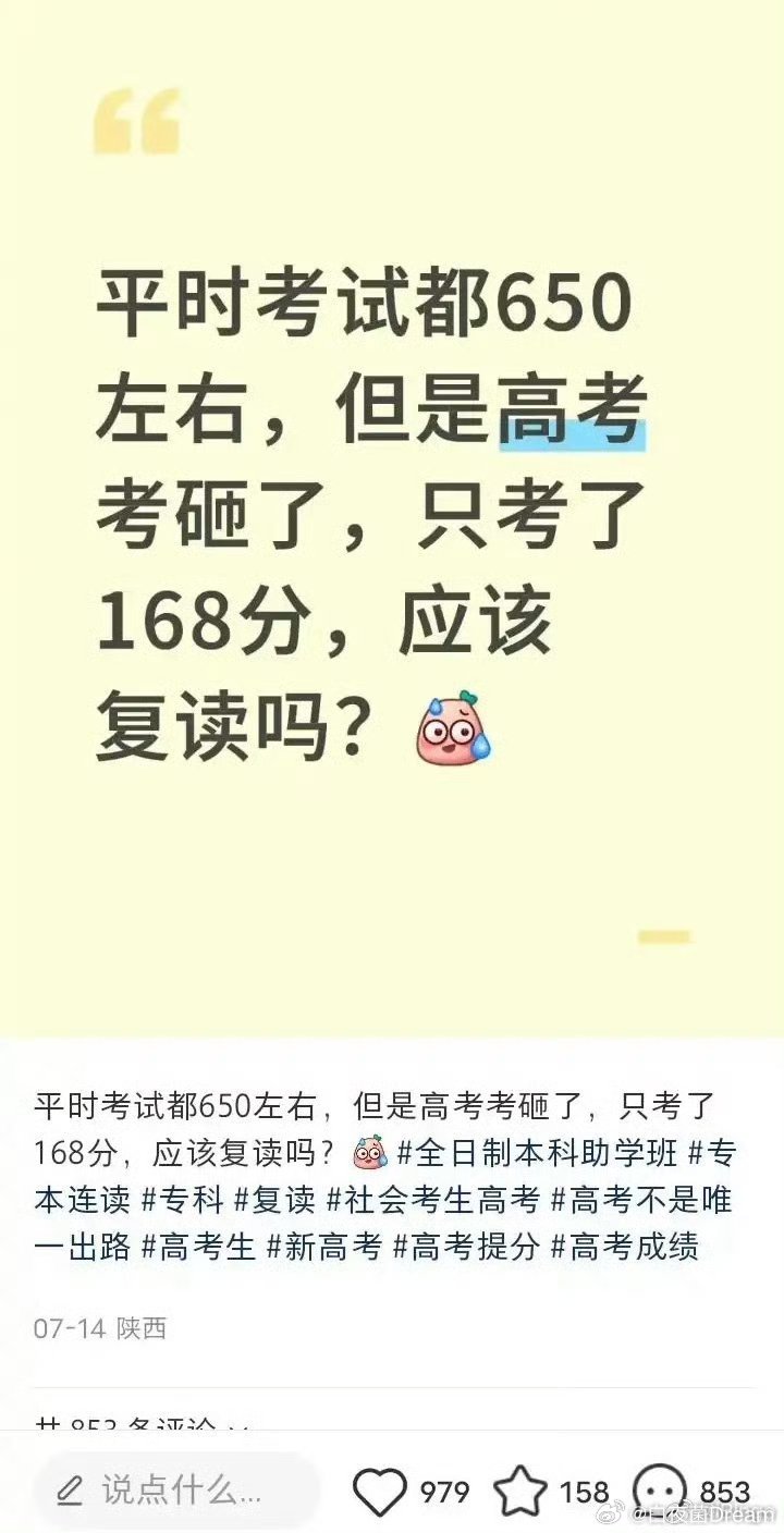 高考考砸了，只考了168分