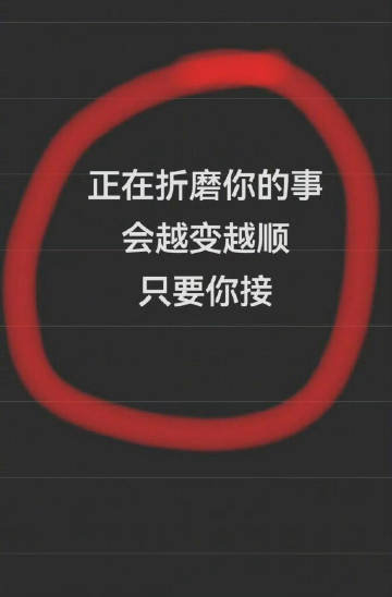 正在折磨你的事，都会有好结果。