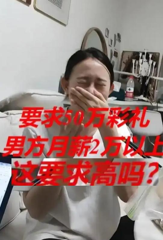 姑娘捂着脸一脸委屈，反问大家50万彩礼、月薪两万的要求很高吗？网友看完纷纷沉默