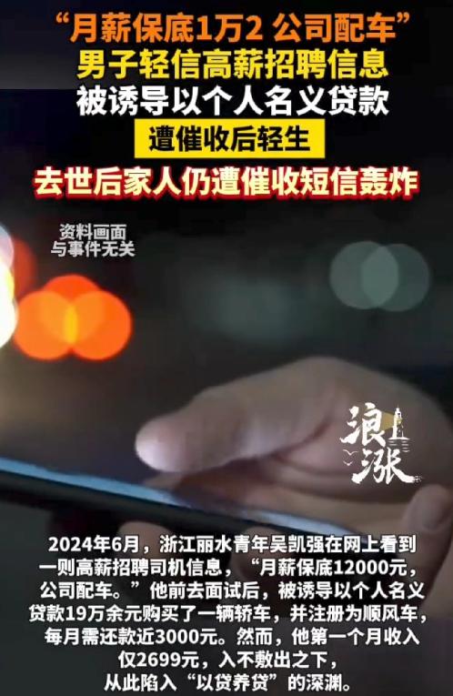 网贷要人命！浙江丽水，33岁男子性格内向，在网上应聘网约车司机时，被人设局贷款买