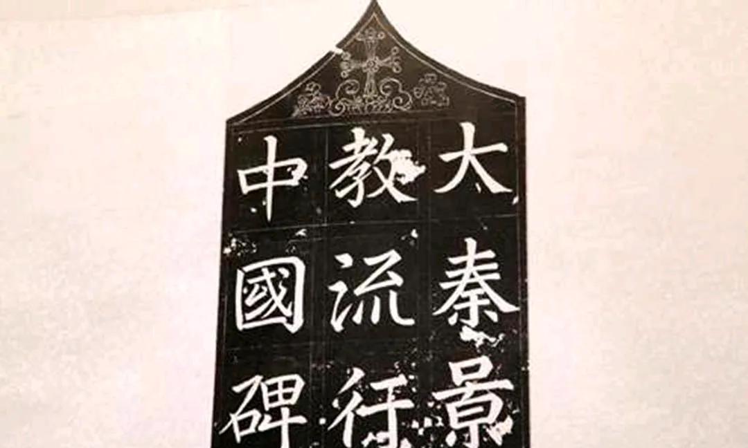 “大秦景教流行中国碑”，从太宗开路到无人理会，基督教分支在大唐吟唱最后的挽歌～
