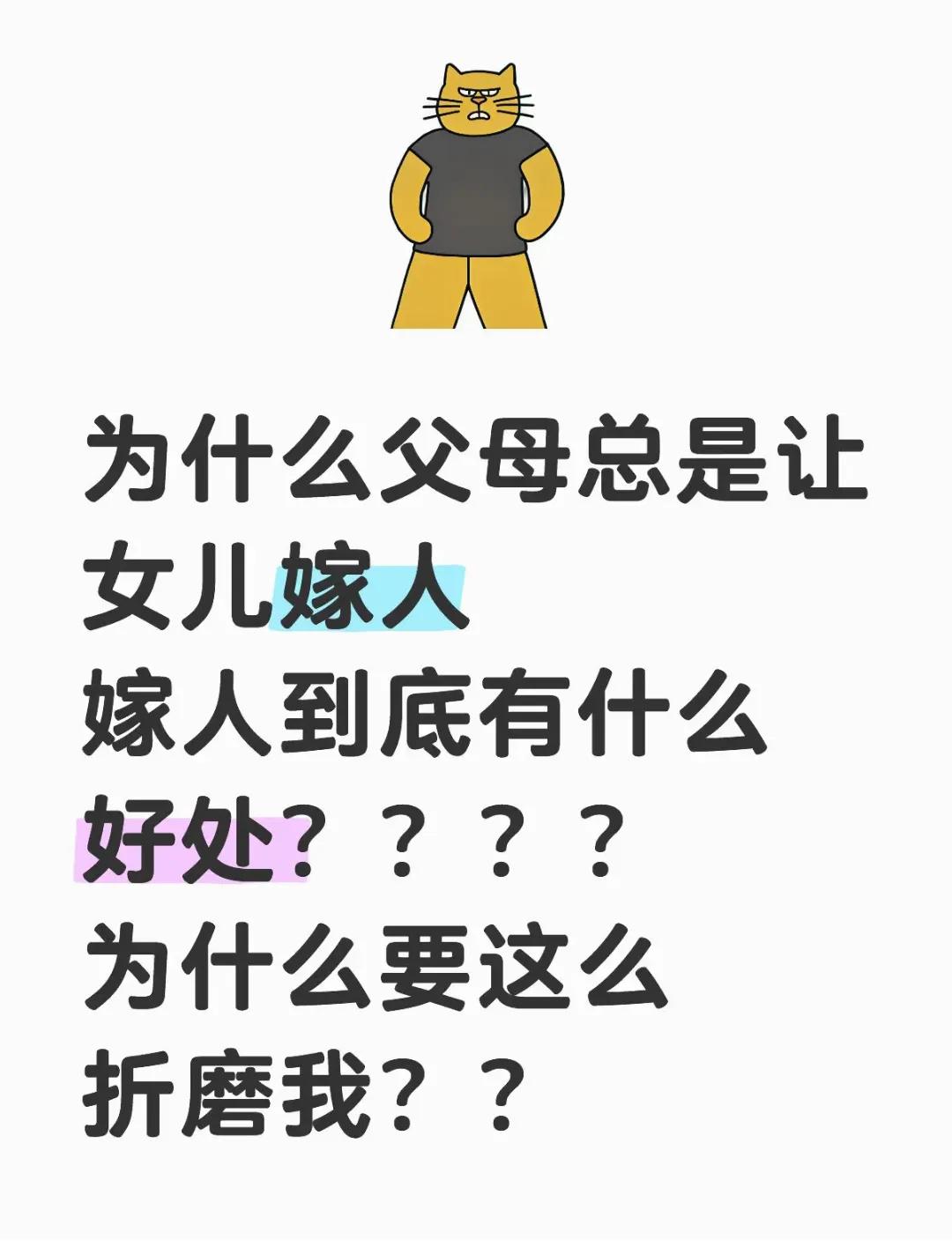 问:为什么父母总是催女儿嫁人？嫁了人就成别人家人了，有什么好处吗？扎心回答