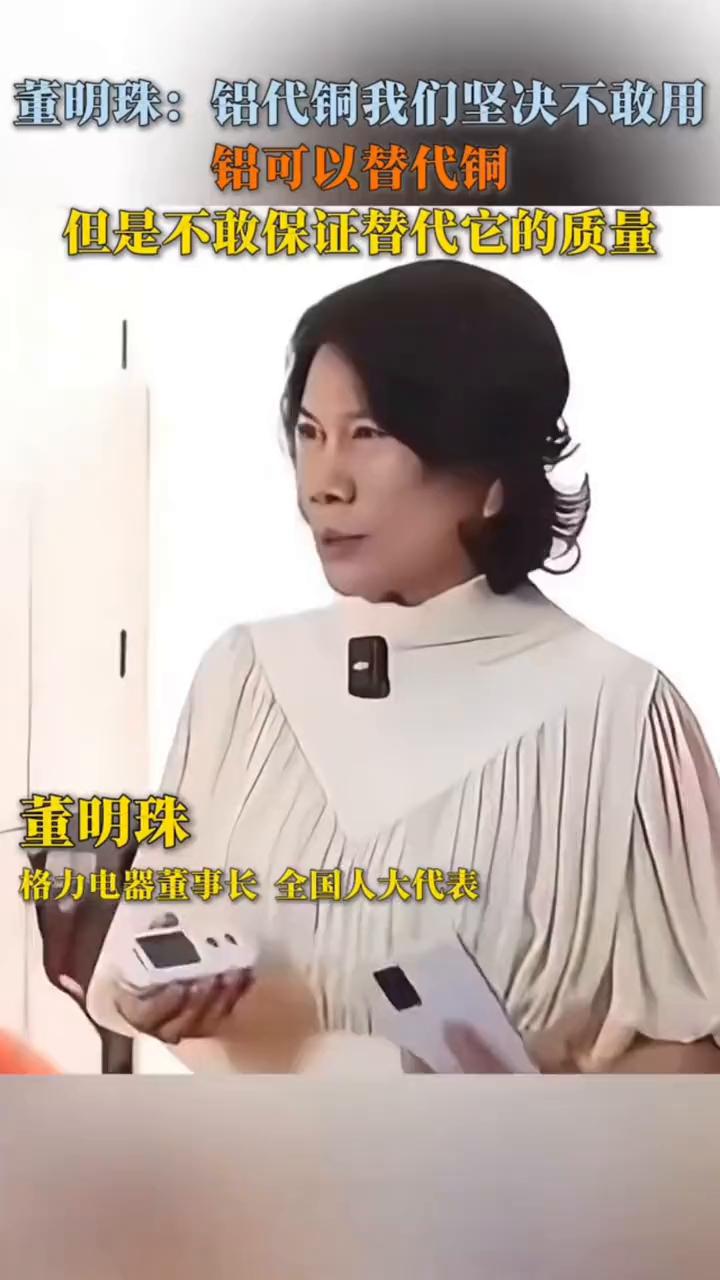 董明珠：铝代铜我们坚决不敢用。格力电器董事长，全国人大代表董明珠。最近网上在