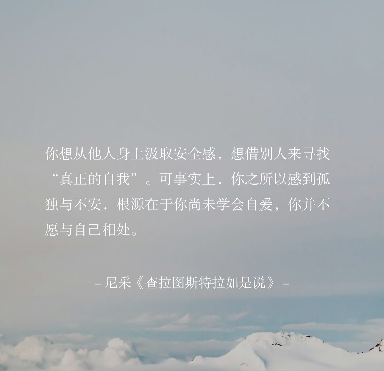 你想从他人身上汲取安全感，想借别人来寻找“真正的自我”。可事实上，你之所以感到孤
