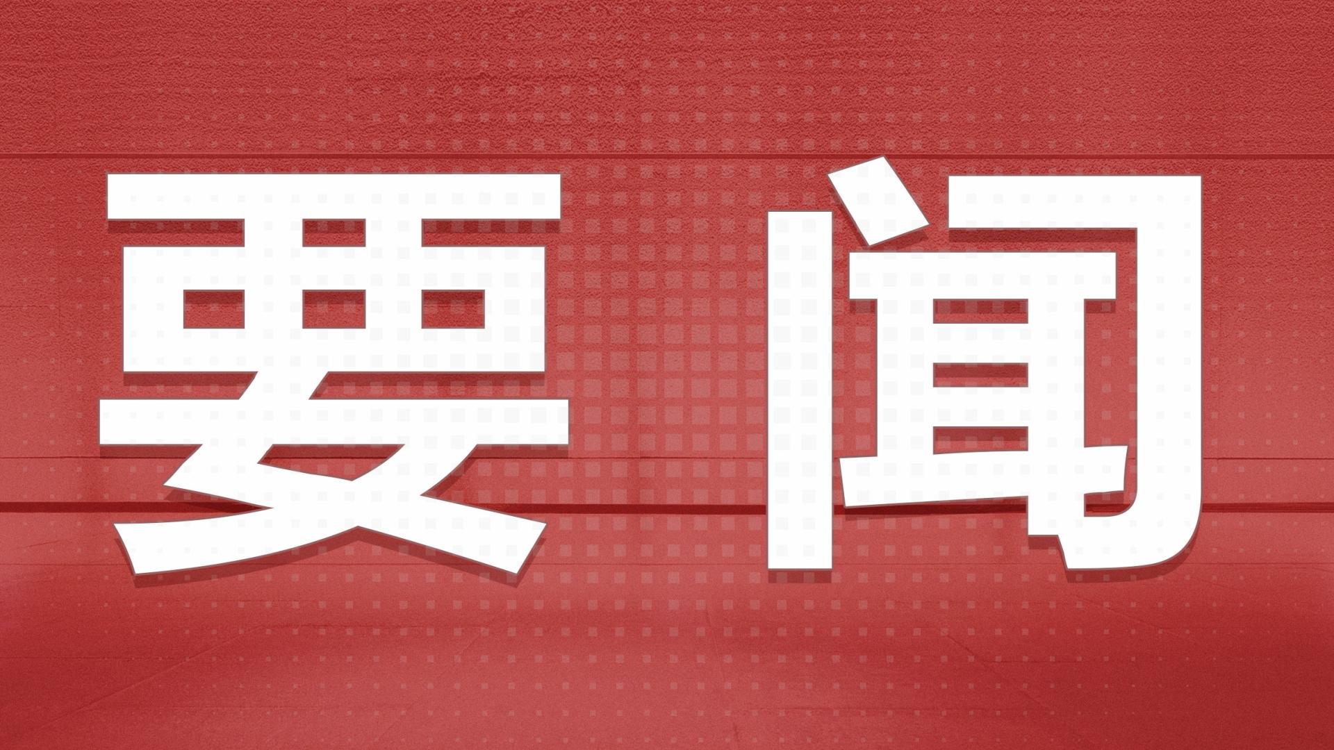 全国政协十四届三次会议闭幕 习近平等出席