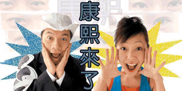 小S蔡康永告别康熙10周年2015/10/16，蔡康永、小S徐熙娣小s