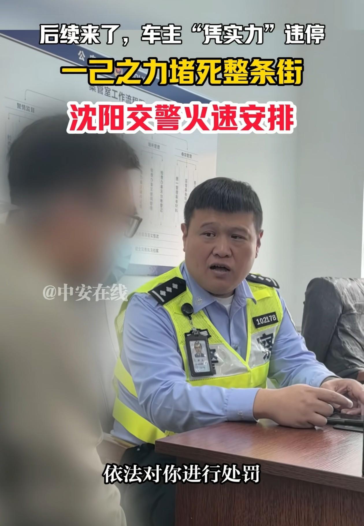 结局舒适了！沈阳一车主违停堵死整条街后续来了，帽子叔叔给他看了堵车的视频后，男子