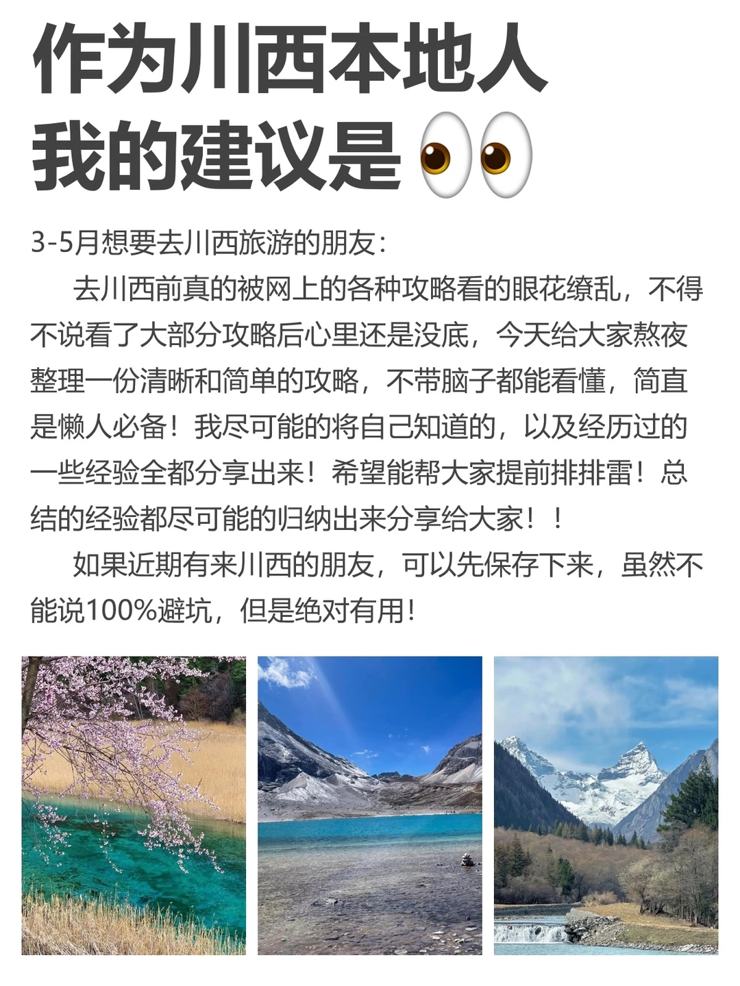 川西本地人✅给3-5月来旅游的朋友一些建议