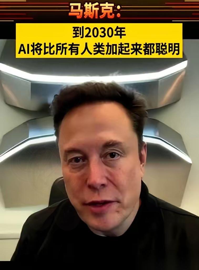 刚刷到马斯克最新的“预言”，后背有点发凉。他说，从2030年开始，我们绝大多数