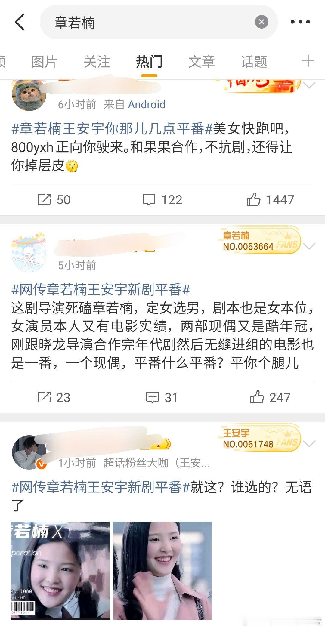 章若楠和王安宇的热门什么情况