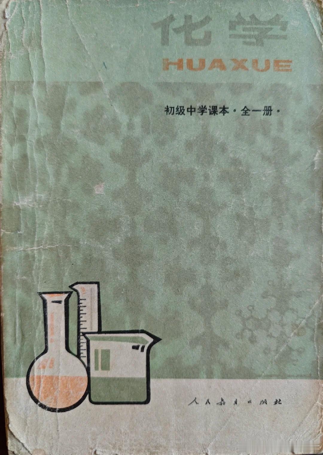 1987年《初中化学》课本
