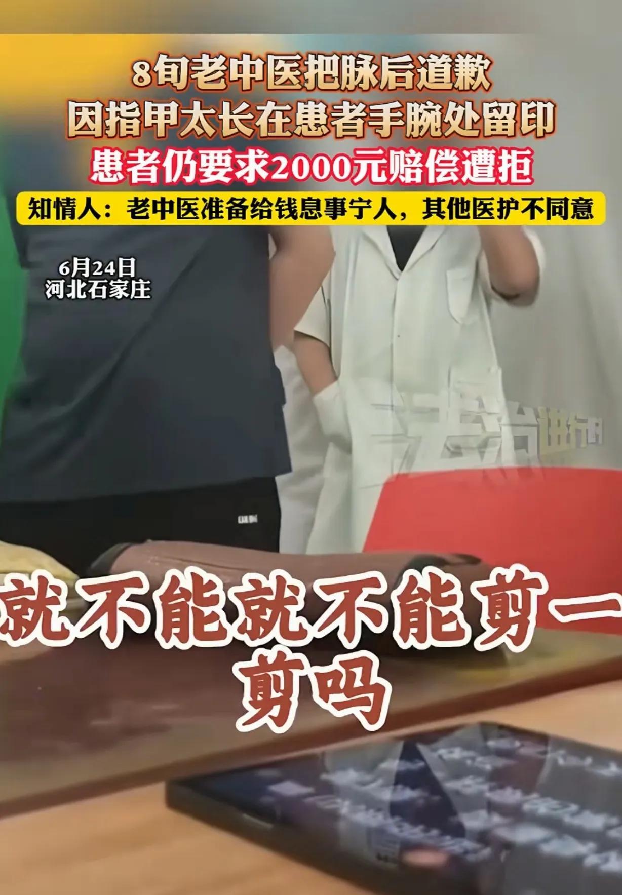 河北石家庄，一80岁老中医，给一男子把脉，因为手指甲太长，在男子手腕处留下指印，