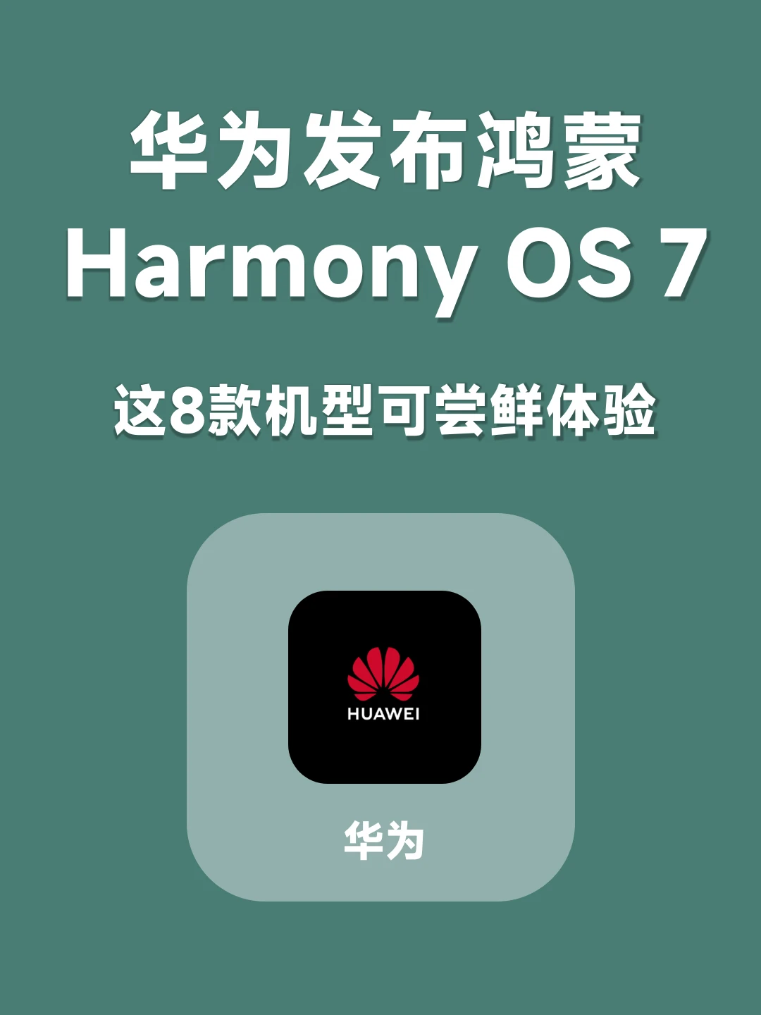华为发布鸿蒙OS 7系统，这八个型号可尝鲜！