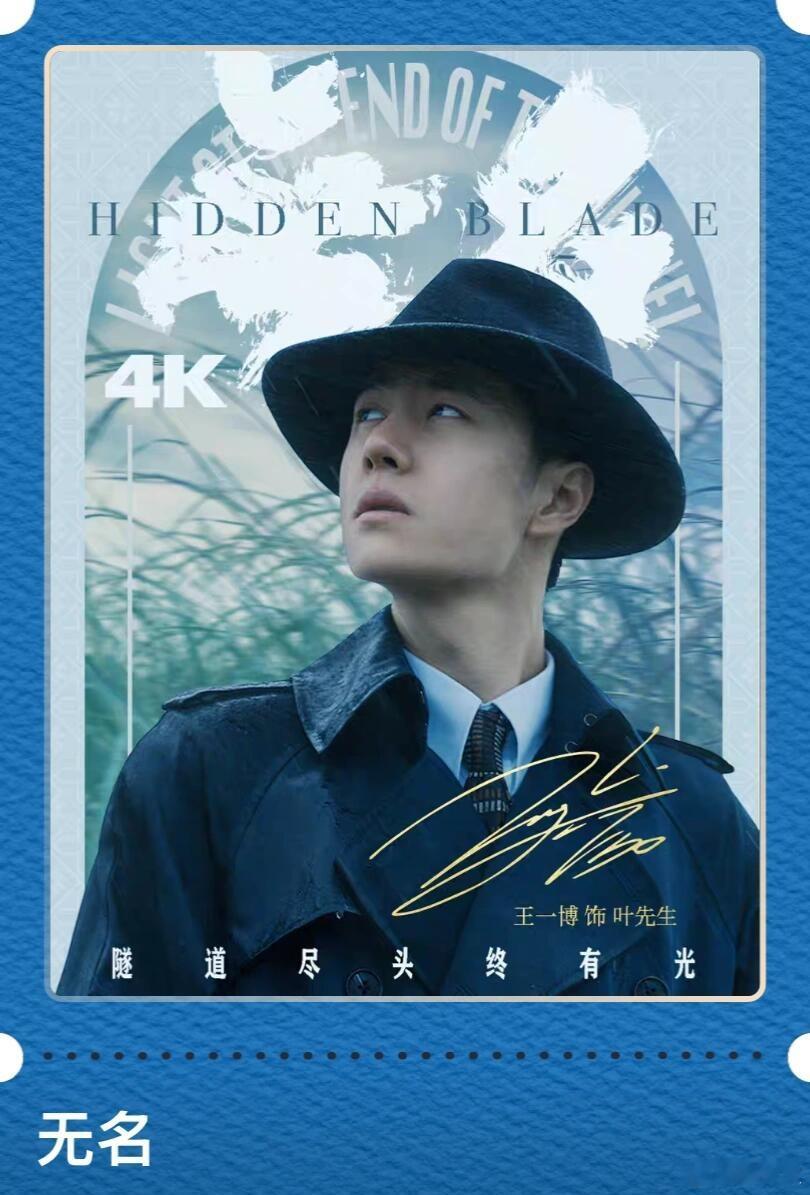 电影无名票根，有新增！叶先生又帅出新高度啊啊啊啊王一博电
