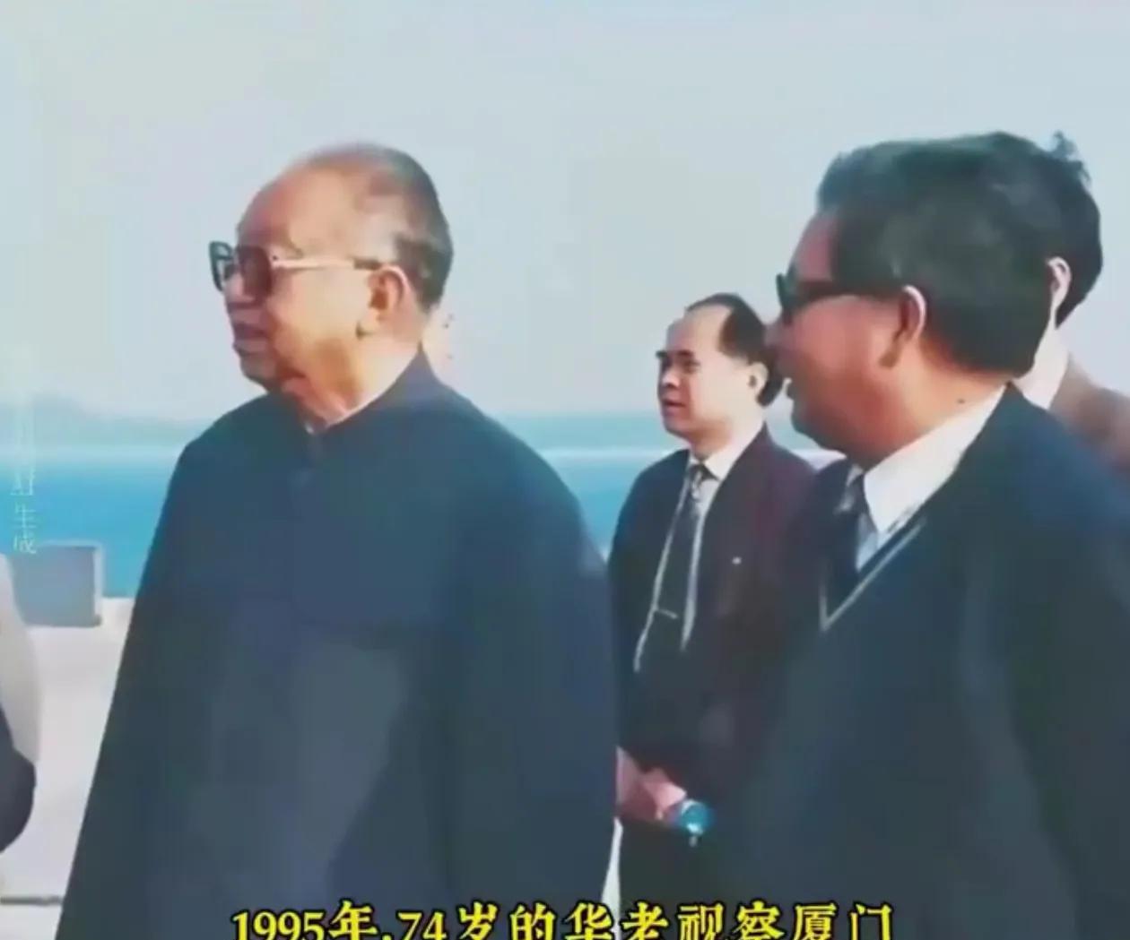 1995年，华国锋考察厦门时的一张珍贵留影，当时的他74岁，对经济特区的发展做出