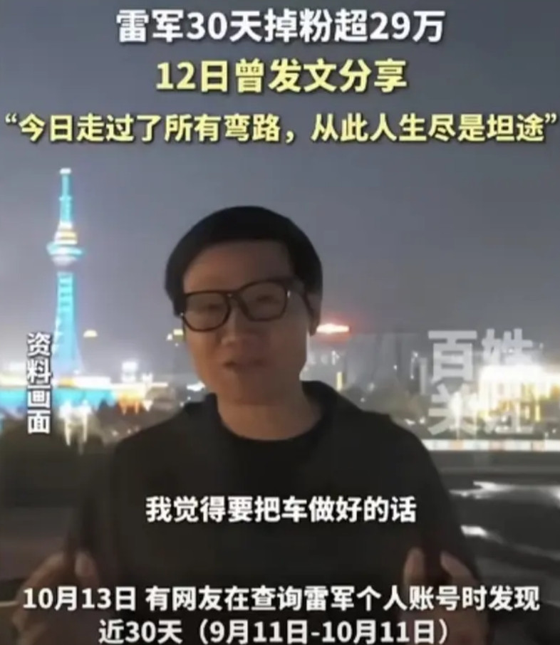 近期小米面临舆论压力，过去30天雷军掉粉29万，有大佬点评称，如此大规模的网暴若